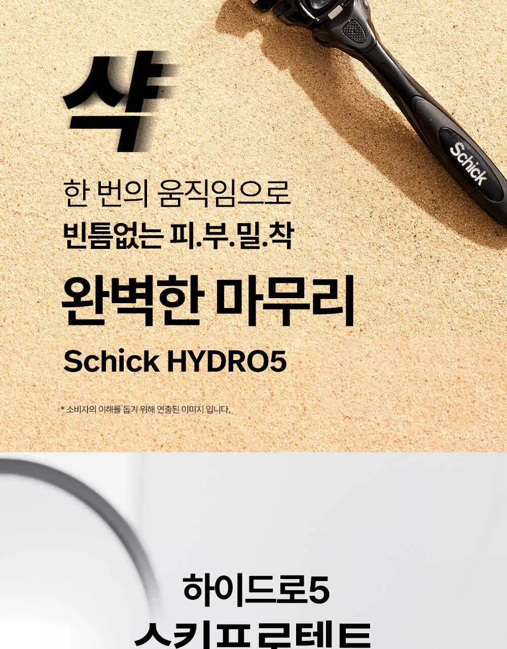 [NEW] 쉬크 하이드로5 스킨프로텍트 기획(핸들+2입날+쉐이빙폼) 상세페이지 4